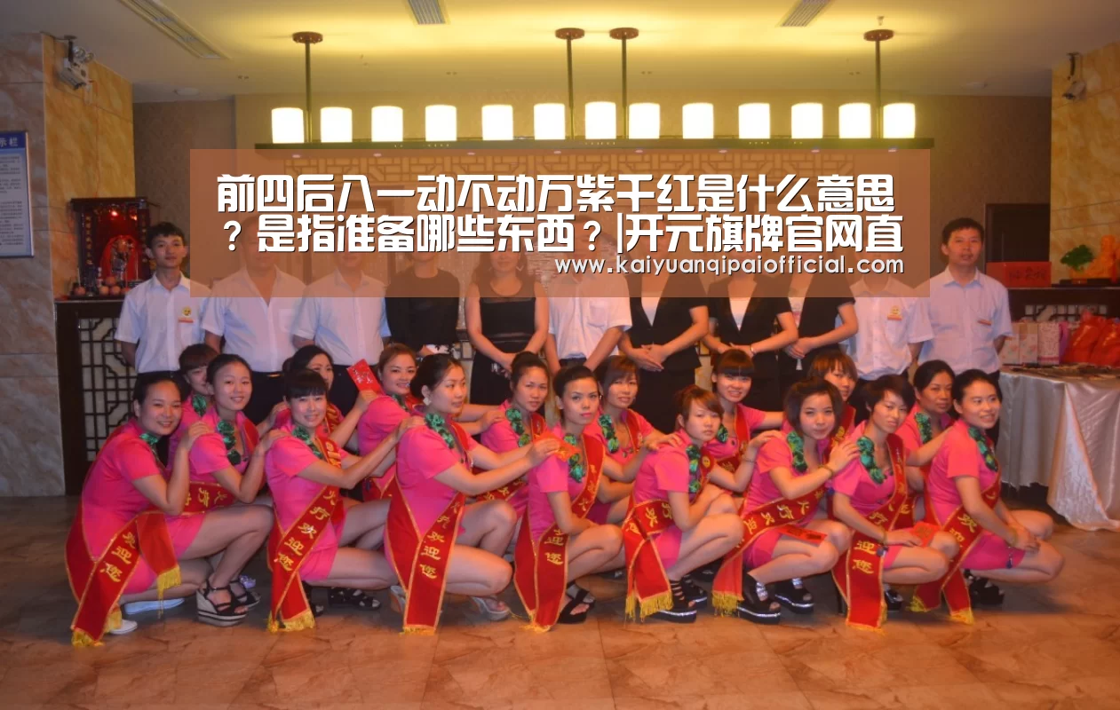 前四后八一动不动万紫千红是什么意思?是指准备哪些东西?|开元旗牌官网直播(图1) 开元旗牌官网直播