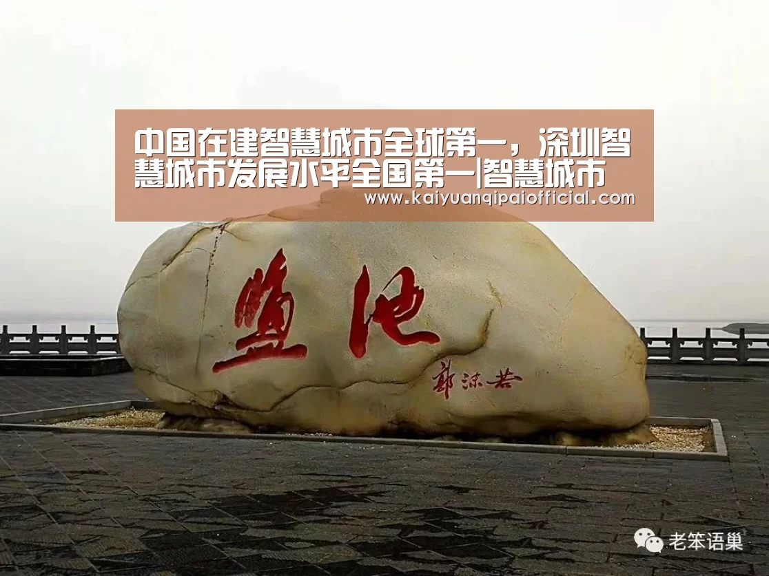 中国在建智慧城市全球第一,深圳智慧城市发展水平全国第一|智慧城市周报“开元旗牌软件”(图1) 开元旗牌软件