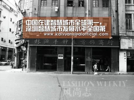 中国在建智慧城市全球第一,深圳智慧城市发展水平全国第一|智慧城市周报“开元旗牌软件”(图2) 开元旗牌官网