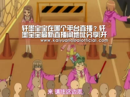 开元旗牌官网直播