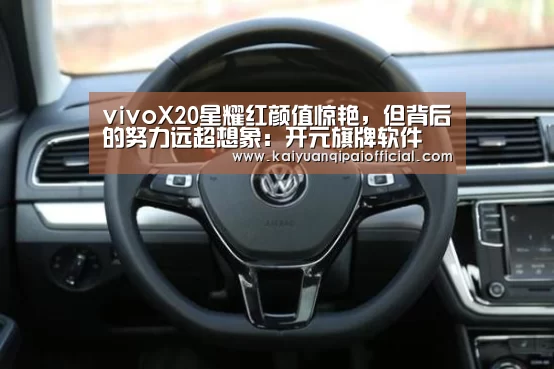 vivoX20星耀红颜值惊艳,但背后的努力远超想象:开元旗牌软件(图3) 开元旗牌官网直播