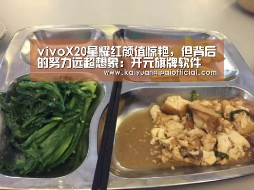 vivoX20星耀红颜值惊艳,但背后的努力远超想象:开元旗牌软件(图2) 开元旗牌官网直播